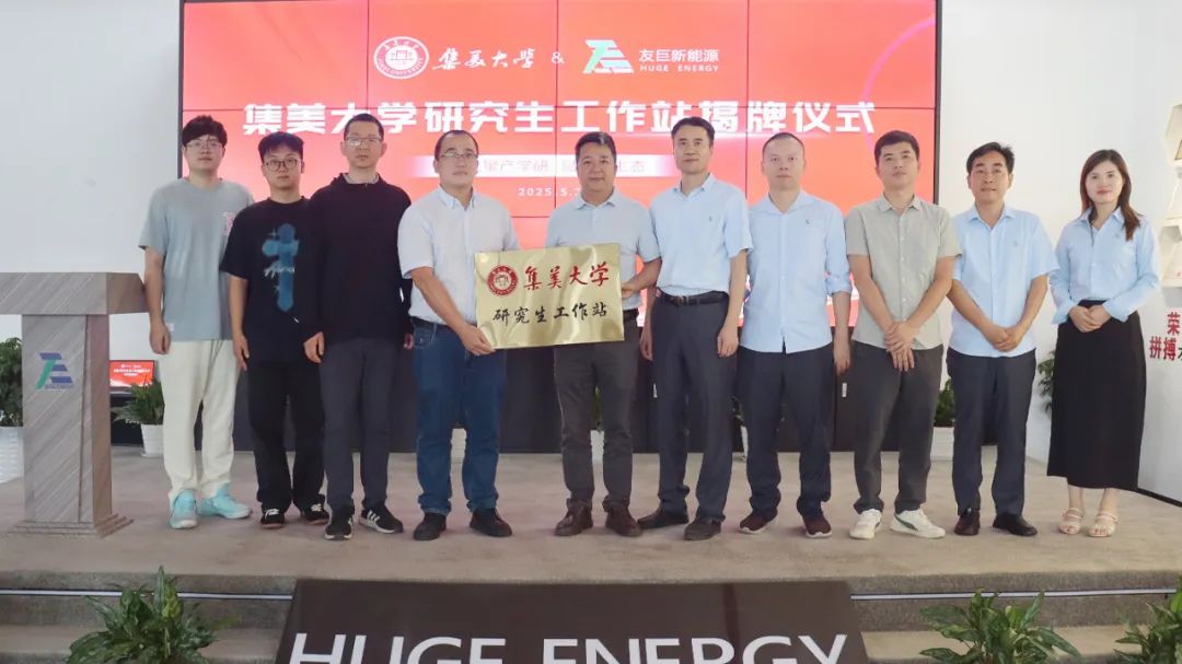 Împuternicirea unui nou ecosistem prin colaborarea dintre industrie și mediul academic: Dezvăluirea oficială a stației de lucru pentru studenții absolvenți de către Huge Energy și Universitatea Jimei