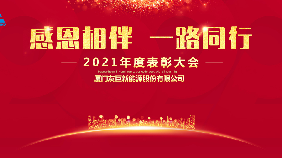 Ceremonia anuală de premiere 2021 a Xiamen Huge Energy!